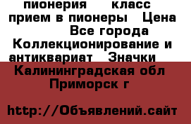 1.1) пионерия : 3 класс - прием в пионеры › Цена ­ 49 - Все города Коллекционирование и антиквариат » Значки   . Калининградская обл.,Приморск г.